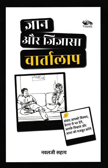 ज्ञान और जिज्ञासा वार्तालाप: Knowledge and Curiosity Conversations