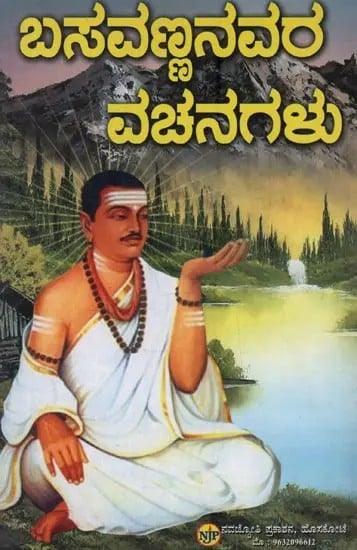 ಬಸವಣ್ಣನವರ ವಚನಗಳು: Basavannanavara Vachanagalu in Kannada