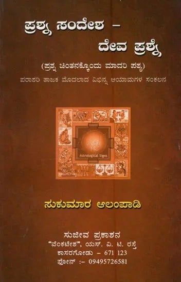 ಪ್ರಶ್ಯ ಸಂದೇಶ ದೇವ ಪ್ರಶ್ನೆ: Prashna Sandesha Deva Prashne Prashna Chinthankondu Madari Patya in Kannada