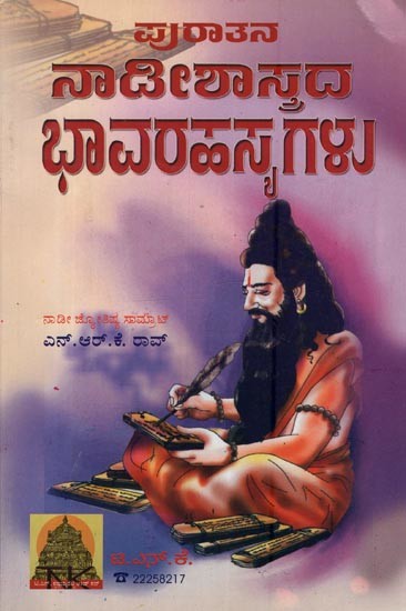 ಪುರಾತನ ನಾಡೀಶಾಸ್ತ್ರದ ಭಾವರಹಸ್ಯಗಳು: Secret of Ancient Naadi Astrology in Kannada