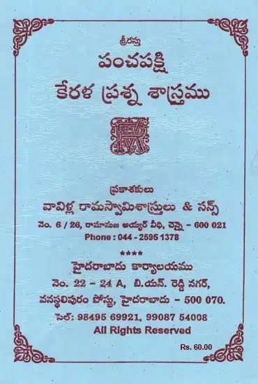 శ్రీరస్తు పంచపక్షి కేరళ ప్రశ్న శాస్త్రము: Panchapakshi Kerala Prasna Sastram in Telugu