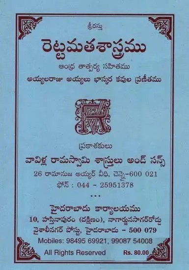 రెట్టమతశాస్త్రము: ఆంధ్ర తాత్పర్య సహితము అయ్యలరాజు అయ్యలు భాస్కర కవుల ప్రణీతము- Rettamathashastra: An Anthology of Andhra Tatparya by Aiyala Raju Aiyalu Bhaskara Poems in Telugu