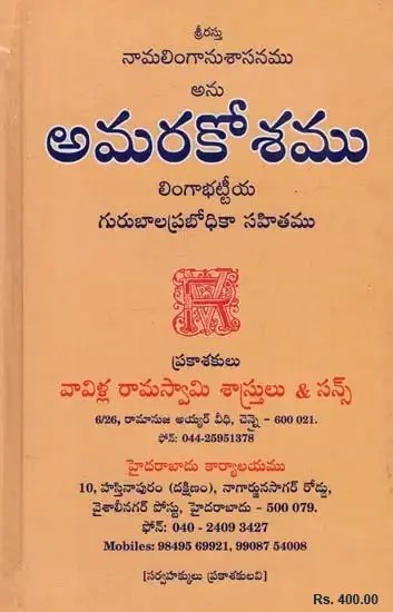 అమరకోశము: లింగాభట్టీయ గురుబాలప్రబోధికా సహితము- Amarakosam: Lingabhattiya Gurubalaprabodhika Sahitya in Telugu