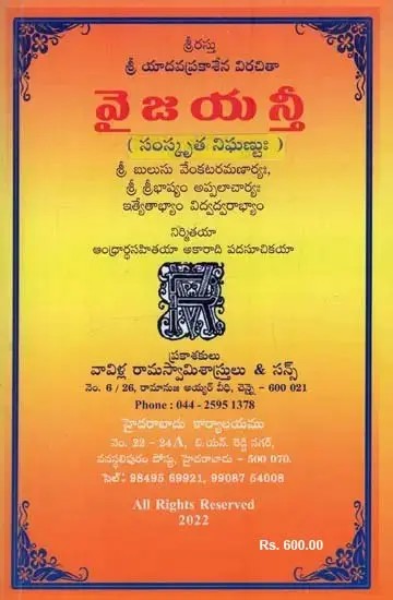 వెజయన్తీ సంస్కృత నిఘణుః- Vejayanthi Sanskrit Nighantu in Telugu