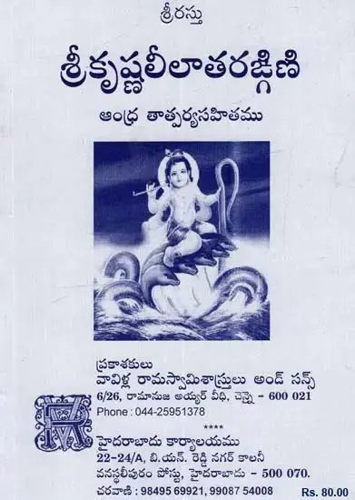 శ్రీకృష్ణలీలాతరఙ్గణి: Sri Krishna Lila Thargani in Telugu