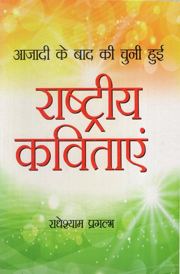 राष्ट्रीय कविताएं: National Poems (Chosen After Independence)