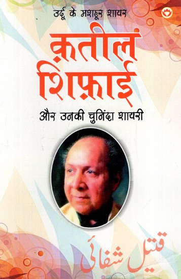 उर्दू के मशहूर शायर क़तील शिफ़ाई और उनकी चुनिंदा शायरी: Famous Urdu Poet Qateel Shifai And His Selected Poetry