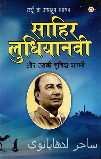 उर्दू के मशहूर शायर साहिर लुधियानवी और उनकी चुनिंदा शायरी: Famous Urdu Poet Sahir Ludhianvi And His Selected Poetry