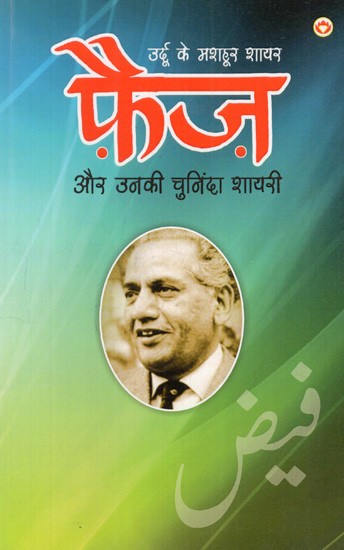 उर्दू के मशहूर शायर फ़ैज़ और उनकी चुनिंदा शायरी: Famous Urdu Poet Faiz And His Selected Poetry