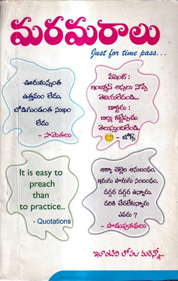 మరమరాలు: Marmaras Just for Time Pass... (Telugu)