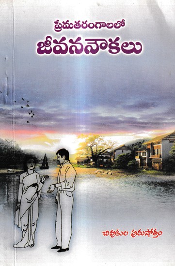 ప్రేమతరంగాలలో జీవననౌకలు: Lifeboats in The Waves of Love (Telugu)