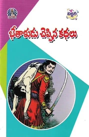 భేతాళుడు చెప్పిన కథలు- Stories Told by Betala (Telugu)