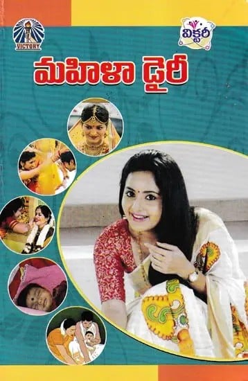 మహిళా డైరీ- Women's Diary (Telugu)