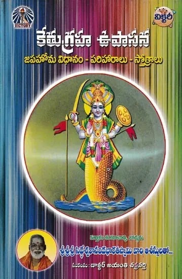 కేతుగ్రహ ఉపాసన- Upasana of Ketugraha: Japa Homa Method Compensatory Hymns (Telugu)