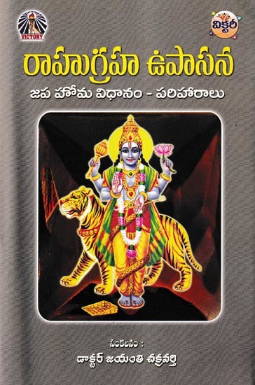 రాహుగ్రహ ఉపాసన- Rahugraha Upasana: Japa Homa Vidhanam-Pariharalu (Telugu)