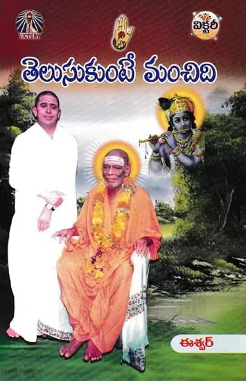 తెలుసుకుంటే మంచిది- Telusukunte Manchidi (Telugu)