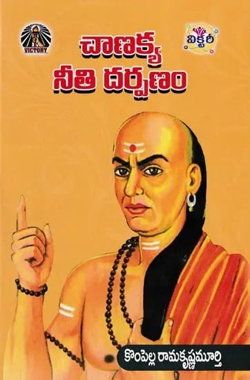 చాణక్య నీతి దర్పణం- Chanakya Neeti Darpanam (Telugu)