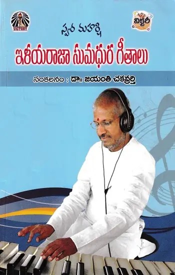 స్వర మహర్షి ఇళయరాజా సుమధుర గీతాలు- Swara Maharshi Ilayaraja Sumadura Songs (Telugu)