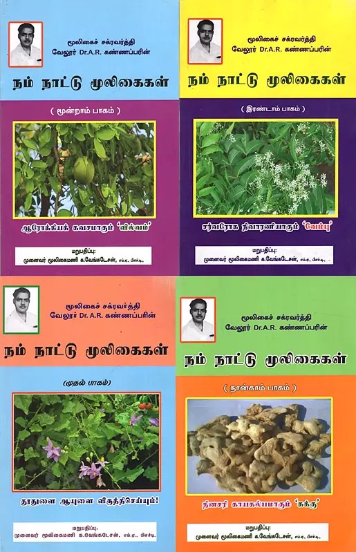 நம் நாட்டு மூலிகைகள்: Herbs of Our Country (Set of 4 Volumes)- Tamil