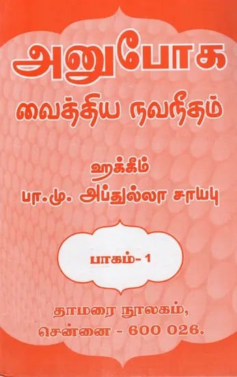 அனுபோக வைத்திய நவநீதம்: Anuboga Vaidya Navaneetham- Part 1 (Tamil)