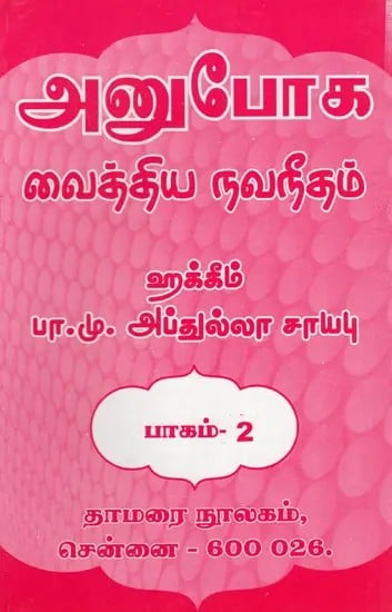 அனுபோக வைத்திய நவநீதம்: Anuboga Vaidya Navaneetham- Part 2 (Tamil)
