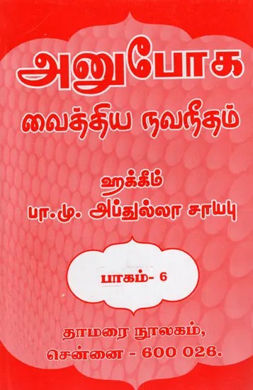 அனுபோக வைத்திய நவநீதம்: Anuboga Vaidya Navaneetham- Part 6 (Tamil)