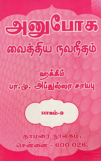 அனுபோக வைத்திய நவநீதம்: Anuboga Vaidya Navaneetham- Part 9 (Tamil)