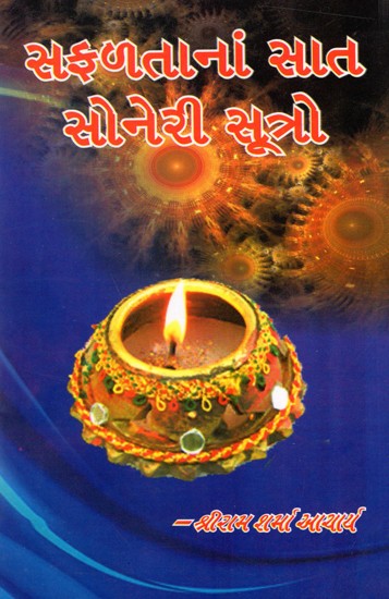 સફળતાનાં સાત સોનેરી સૂત્ર: Saphalatana Sat Soneri Sutro (Gujarati)