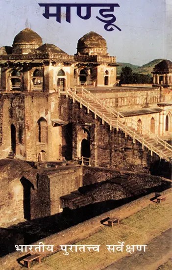 माण्डू: Mandu