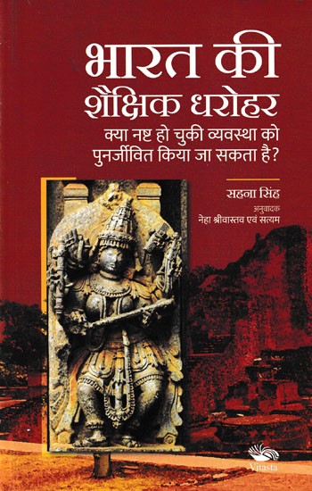 भारत की शैक्षिक धरोहर क्या नष्ट हो चुकी व्यवस्था को पुनर्जीवित किया जा सकता है?- Educational Heritage of India: Can the Destroyed System be Revived?