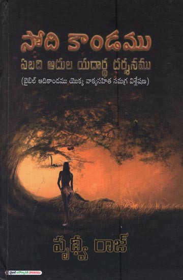 సోది కాండము: ఏబది ఆదుల యదార్ధ దర్శనము- Sodhi Kaandamu: Ebadhi Aadhula Yadhaartha Darshanamu in Telugu