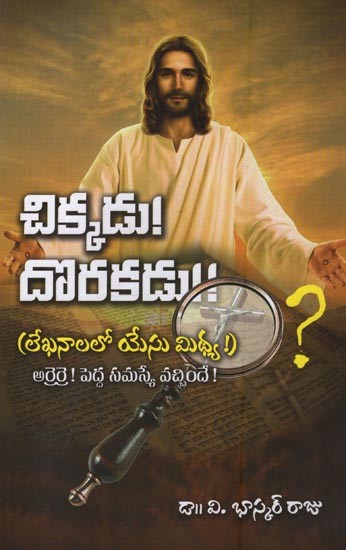 చిక్కడు! దొరకడు: లేఖనాలలో యేసు మిథ్య: Chikkadu! Dorakadu in Telugu