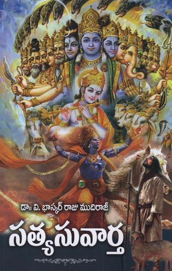 సత్య సువార్త: Satya Suvaartha in Telugu