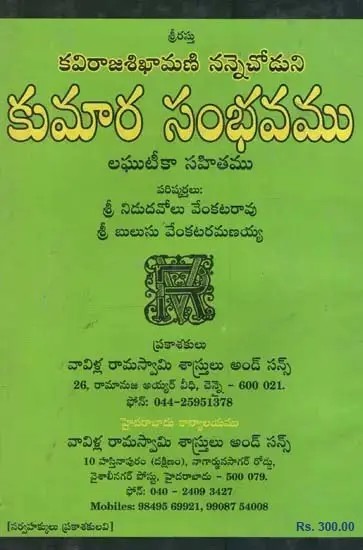 నన్నెచోడుని కుమారసంభవము: Nannechoduni Kumarasambhava: Poetry- Abridged in Telugu