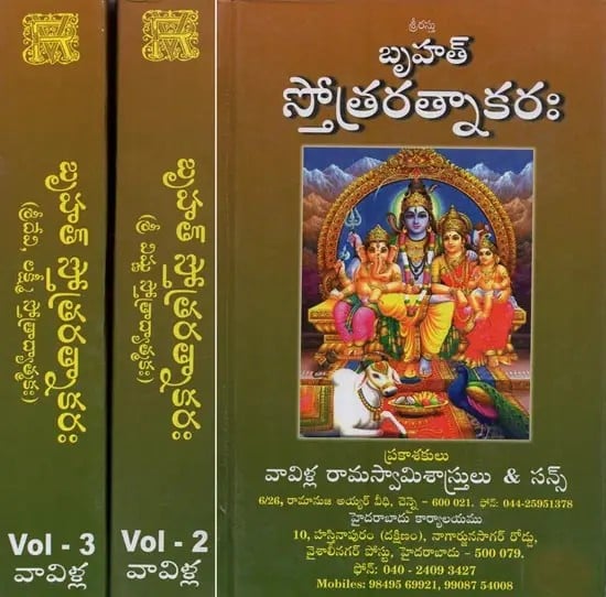 బృహత్ స్తోత్రరత్నాకరః- Brihat Stotra Ratnakaram in Telugu (Set of 3 Volumes)