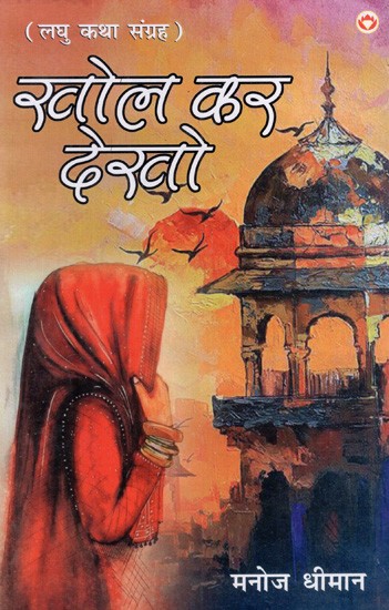 खोल कर देखो: Khol Kar Dekho (Short Story Collection)