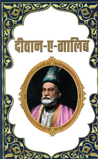 दीवान-ए-ग़ालिब: Diwan-E-Ghalib