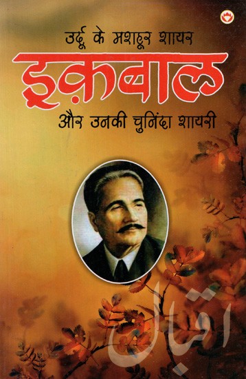 उर्दू के मशहूर शायर इक़बाल और उनकी चुनिंदा शायरी: Famous Urdu Poet Iqbal And His Selected Poetry