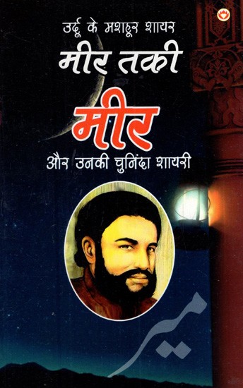 उर्दू के मशहूर शायर मीर तकी मीर और उनकी चुनिंदा शायरी: Famous Urdu Poet Mir Taqi Mir And His Selected Poetry