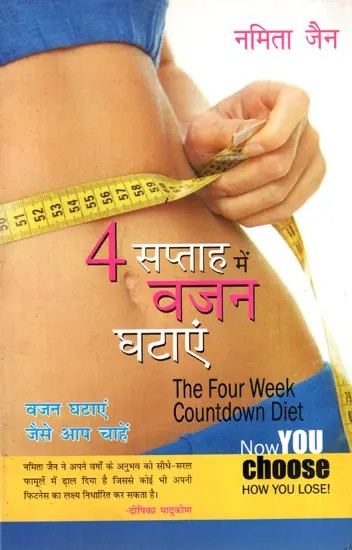 4 सप्ताह में वजन घटाएं: Lose Weight in 4 Weeks- What to Eat to Look Beautiful