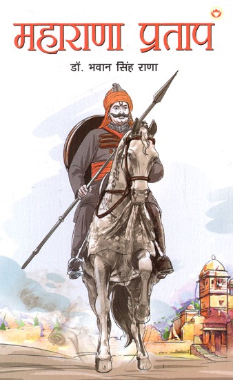 महाराणा प्रताप: Maharana Pratap