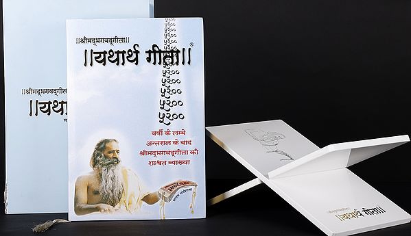 यथार्थ गीता- मानव-धर्मशास्त्र: Yatharth Geeta- Human Theology (Delux Edition)