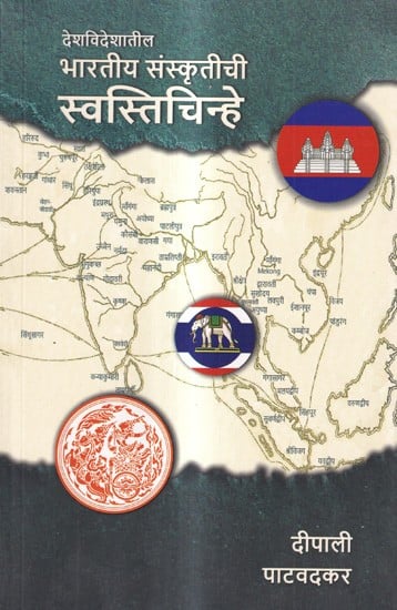 देशविदेशातील भारतीय संस्कृतीची स्वस्तिचिन्हे: Symbols of Indian Culture Abroad (Marathi)