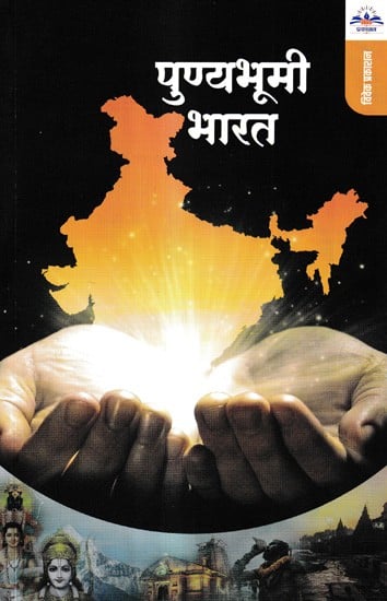 पुण्यभूमी भारत: Punyabhoomee Bharat (Marathi)