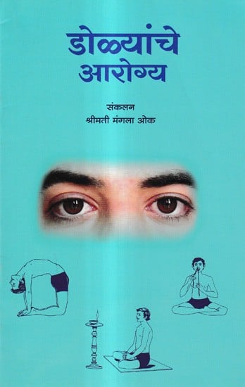 डोळ्यांचे आरोग्य: Eye Health (Marathi)