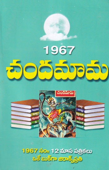 1967 చందమామ- 1967 Chandamama (Telugu)