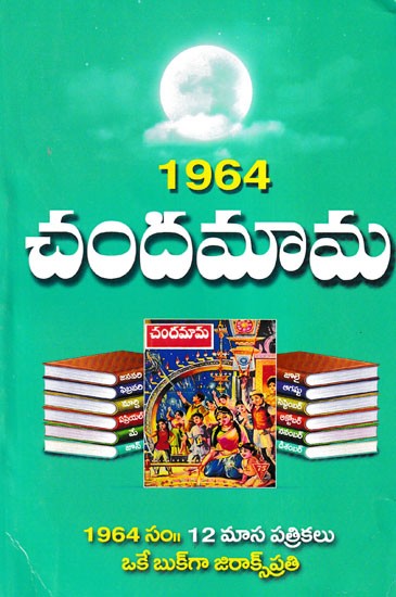 1964 చందమామ- 1964 Chandamama (Telugu)