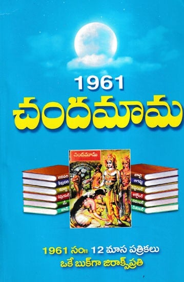 1961 చందమామ- 1961 Chandamama (Telugu)