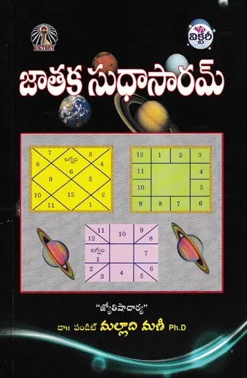 జాతక సుధాసారమ్- Jataka Sudha Saram (Telugu)