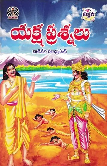 యక్ష ప్రశ్నలు- Yaksha Prashnalu (Telugu)